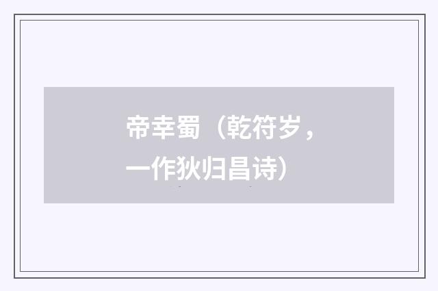 帝幸蜀（乾符岁，一作狄归昌诗）