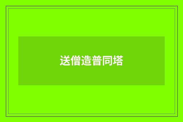 送僧造普同塔