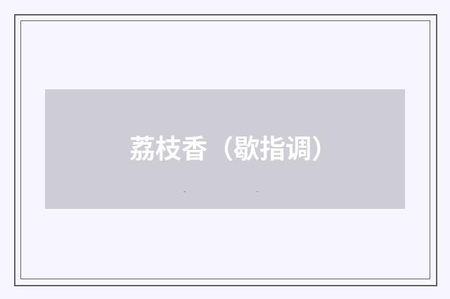 荔枝香（歇指调）