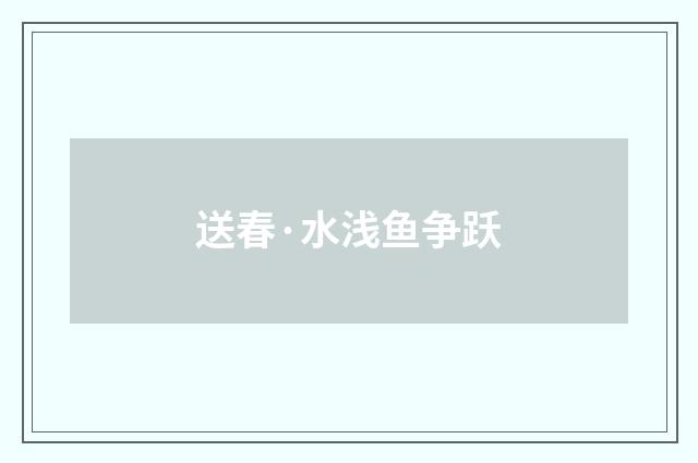 送春·水浅鱼争跃