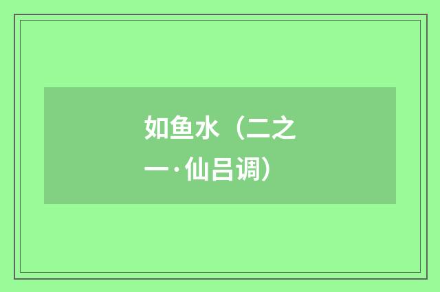 如鱼水（二之一·仙吕调）