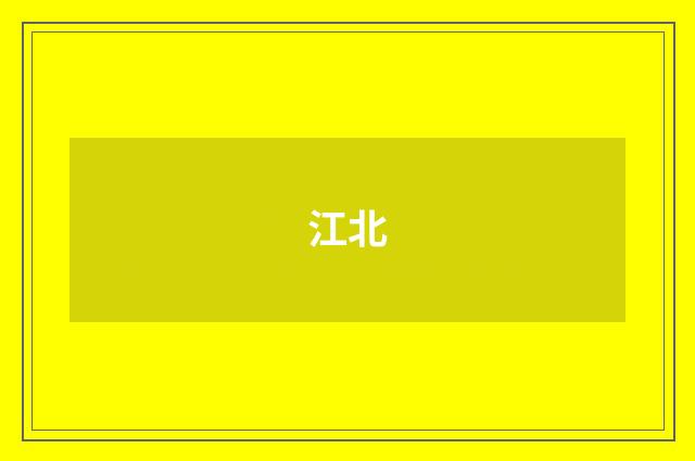 江北