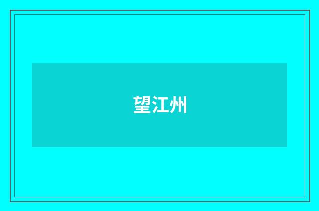 望江州