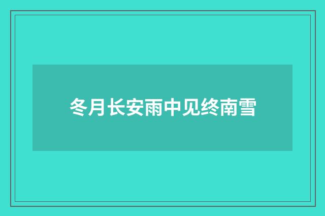 冬月长安雨中见终南雪