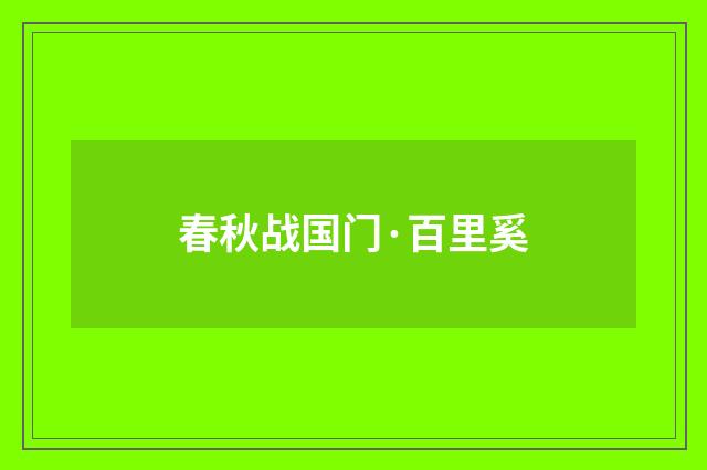 春秋战国门·百里奚