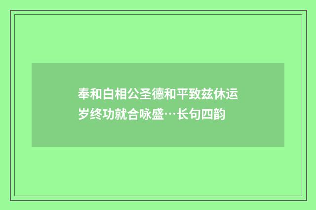 奉和白相公圣德和平致兹休运岁终功就合咏盛…长句四韵