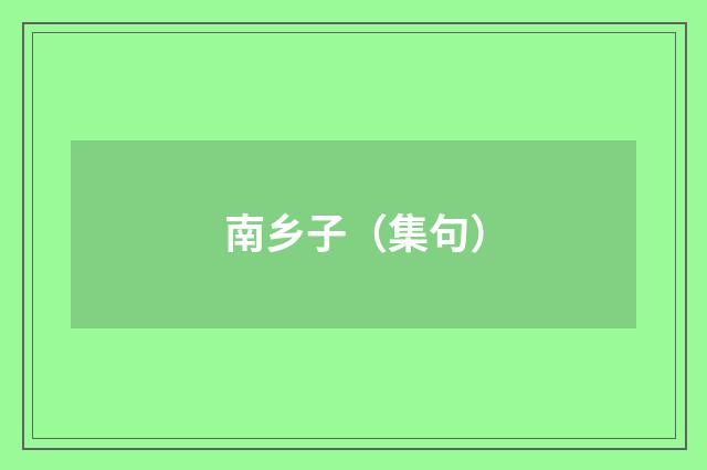 南乡子（集句）