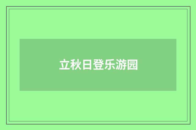 立秋日登乐游园