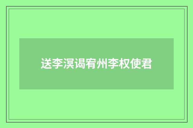 送李溟谒宥州李权使君