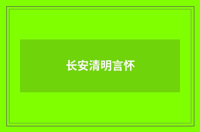 长安清明言怀