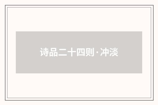 诗品二十四则·冲淡