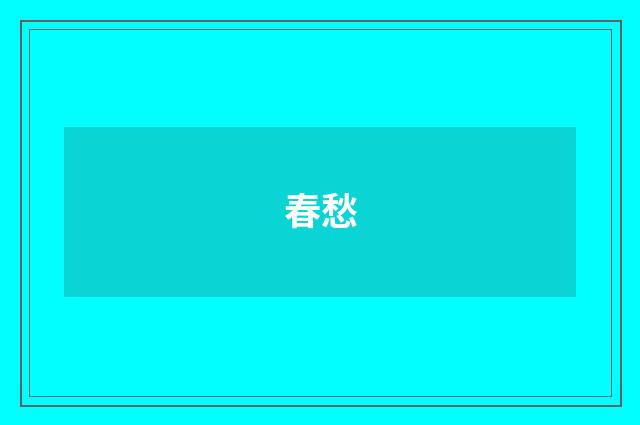 春愁