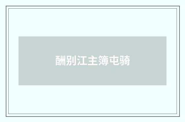 酬别江主簿屯骑