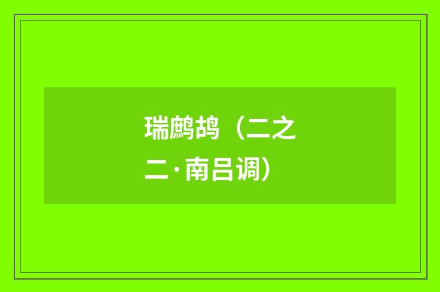 瑞鹧鸪（二之二·南吕调）