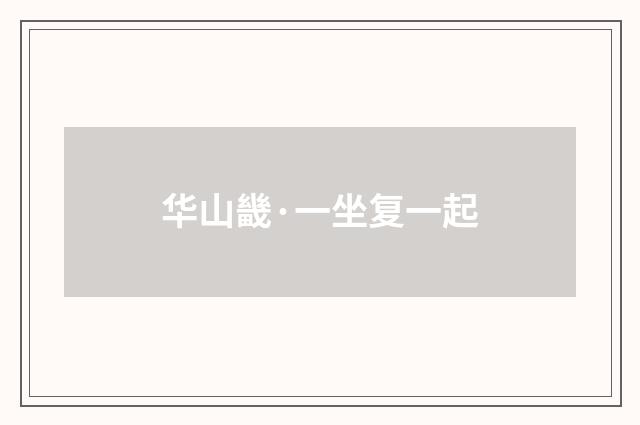 华山畿·一坐复一起