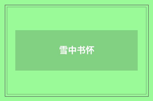 雪中书怀