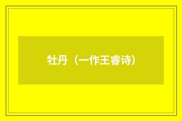 牡丹(一作王睿诗)
