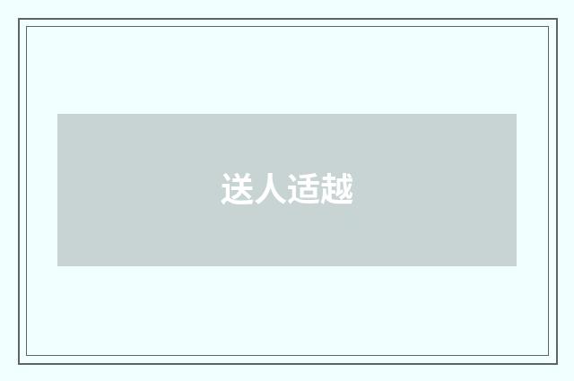 送人适越