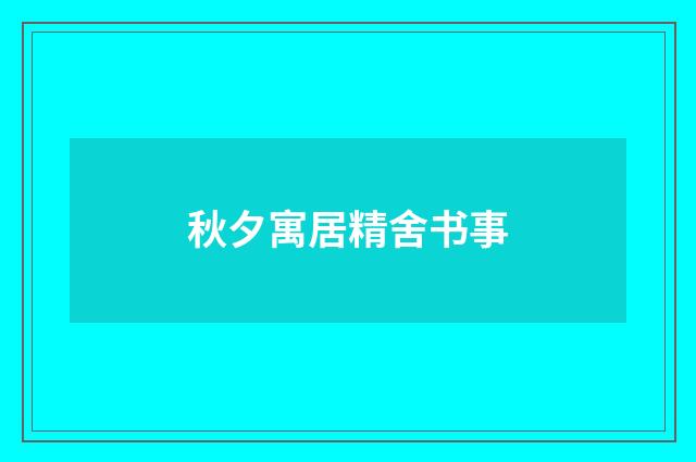 秋夕寓居精舍书事
