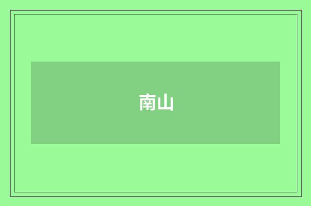 南山