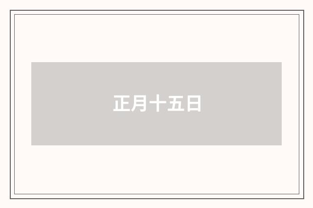 正月十五日