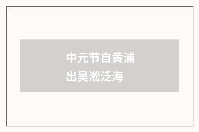 中元节自黄浦出吴淞泛海