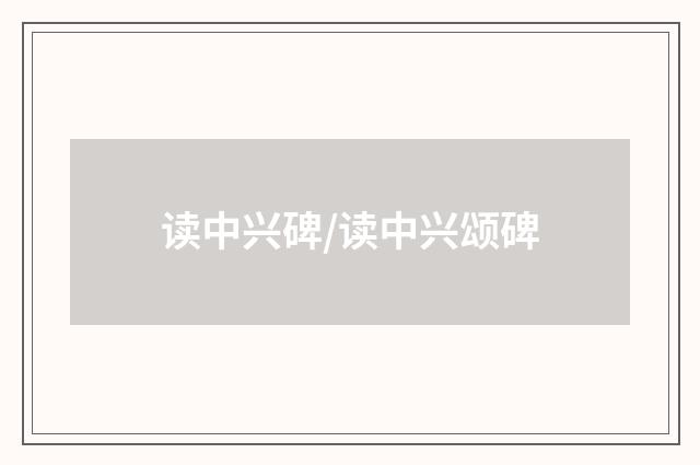 读中兴碑/读中兴颂碑