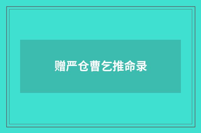 赠严仓曹乞推命录