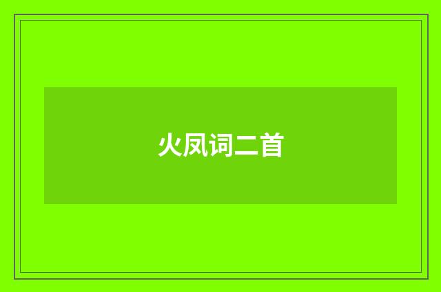 火凤词二首