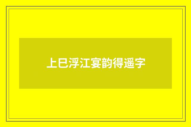 上巳浮江宴韵得遥字