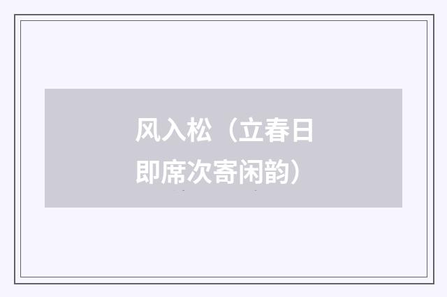 风入松（立春日即席次寄闲韵）