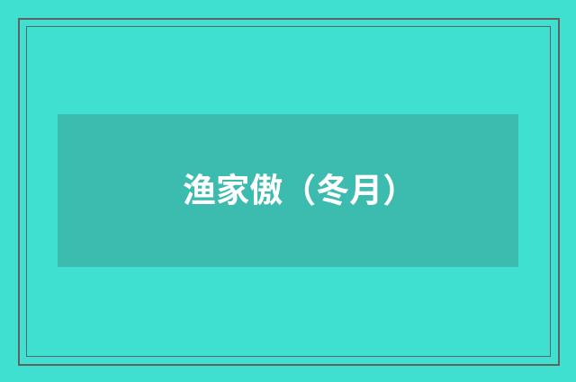 渔家傲（冬月）