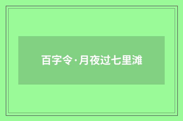 百字令·月夜过七里滩