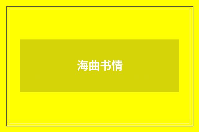海曲书情