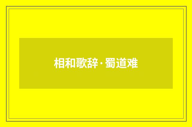 相和歌辞·蜀道难