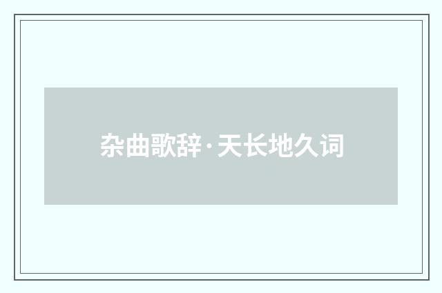 杂曲歌辞·天长地久词