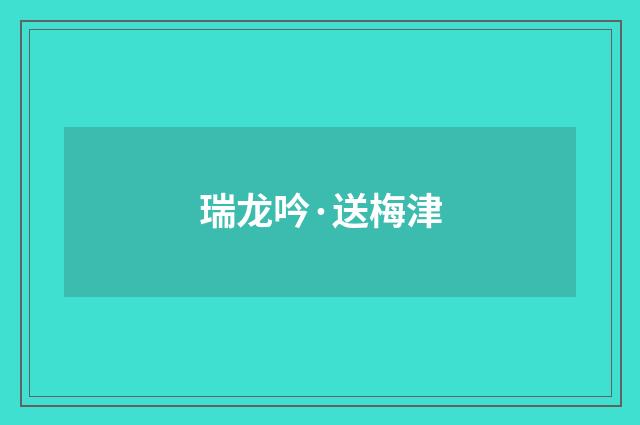 瑞龙吟·送梅津