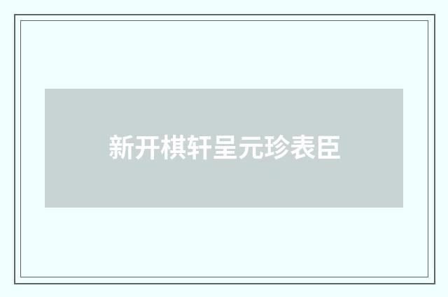 新开棋轩呈元珍表臣
