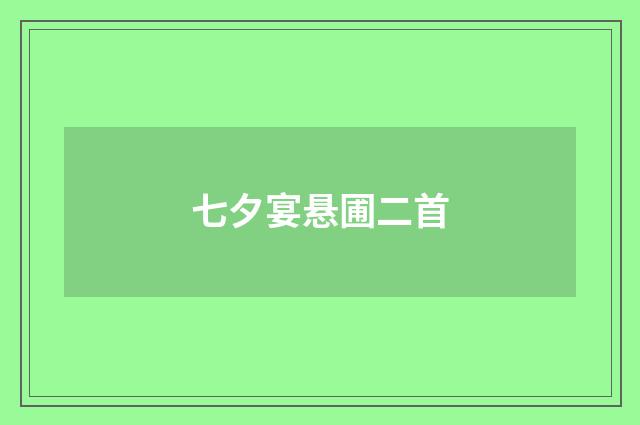 七夕宴悬圃二首