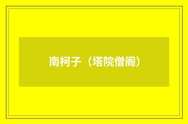 南柯子（塔院僧阁）