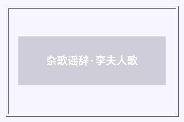 杂歌谣辞·李夫人歌