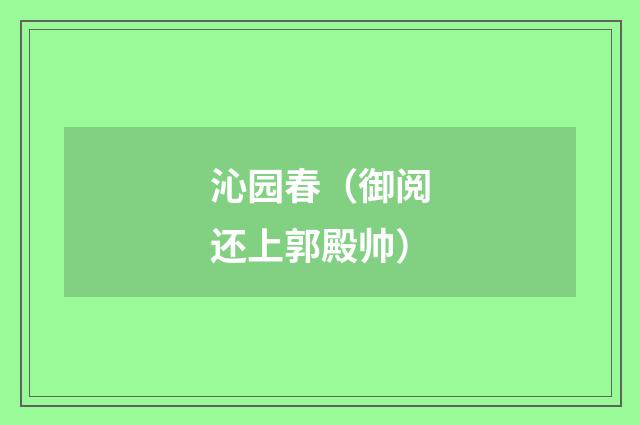 沁园春（御阅还上郭殿帅）