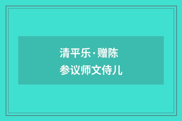 清平乐·赠陈参议师文侍儿