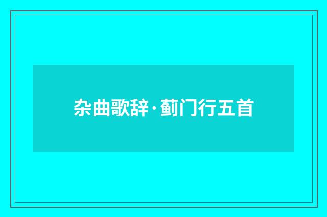 杂曲歌辞·蓟门行五首