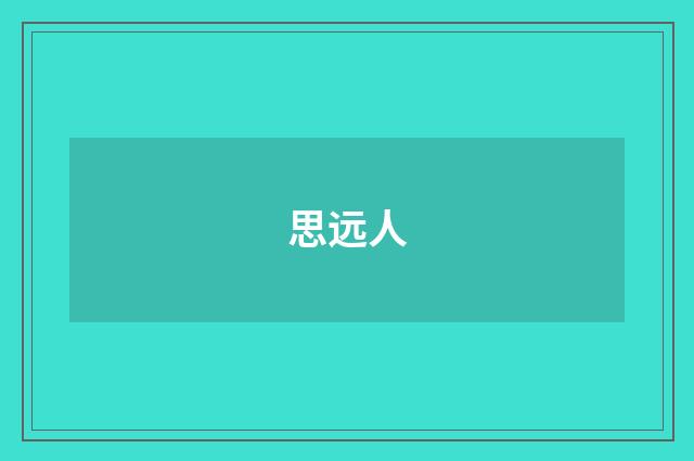 思远人