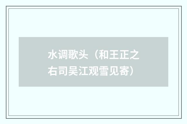 水调歌头（和王正之右司吴江观雪见寄）