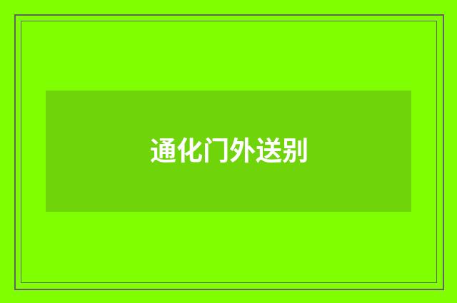 通化门外送别