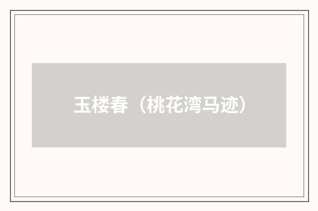 玉楼春(桃花湾马迹)