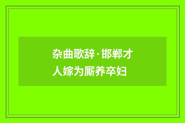 杂曲歌辞·邯郸才人嫁为厮养卒妇