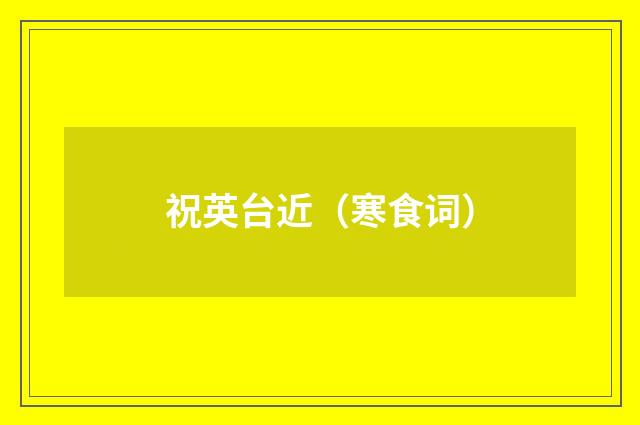 祝英台近（寒食词）